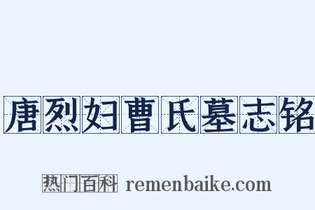 唐烈妇曹氏墓志铭是什么意思的图片
